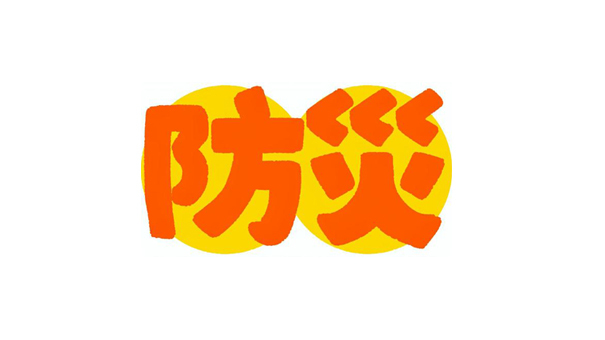 防災.jpg