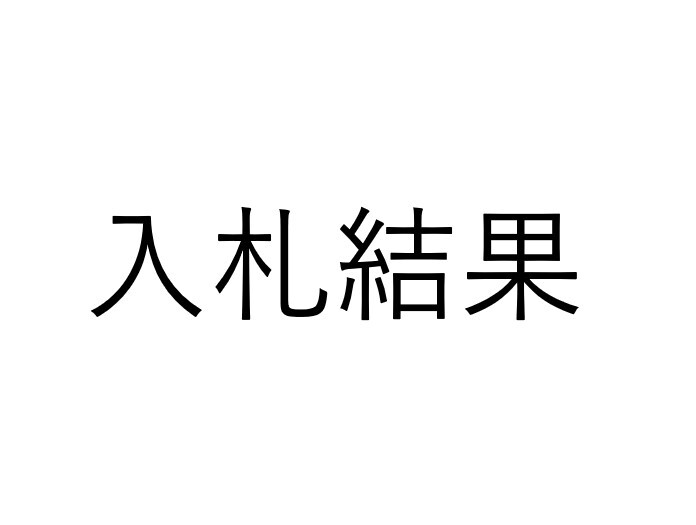 入札結果.jpg