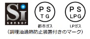 調理油過熱防止装置付きのマークの画像