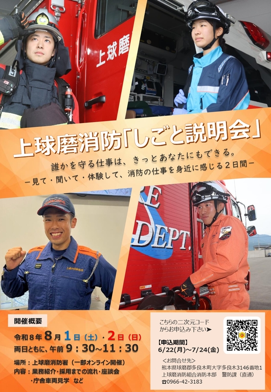 令和8年度上球磨消防「しごと説明会」チラシ_page-0001.jpg