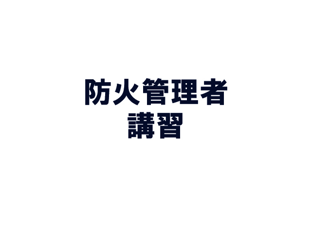 防火管理者講習.jpg