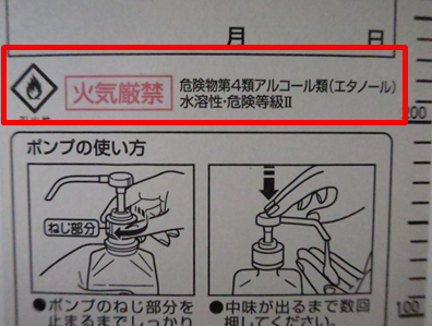 消毒用アルコール容器の火気厳禁表示の画像