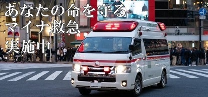マイナ救急事業運用開始1.jpg